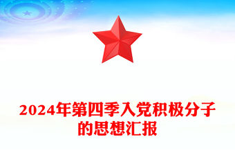 2024年第四季入黨積極分子的思想匯報范文
