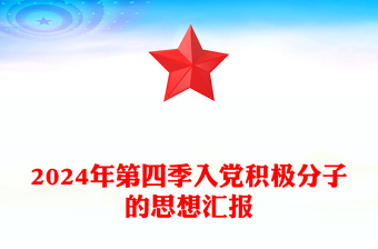 2024年第四季入黨積極分子的思想?yún)R報(bào)范文