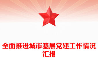 全面推進城市基層黨建工作情況匯報范文