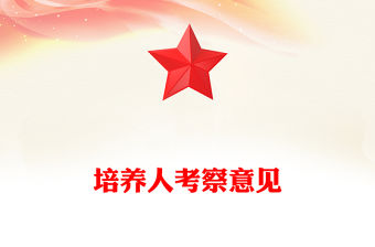 培養人考察意見范文