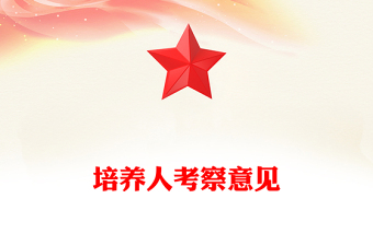 培養(yǎng)人考察意見范文