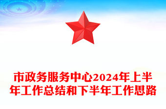 市政務服務中心2024年上半年工作總結范文和下半年工作思路