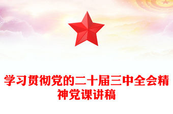 學習貫徹黨的二十屆三中全會精神黨課稿子