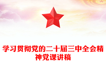 學(xué)習(xí)貫徹黨的二十屆三中全會(huì)精神黨課稿子
