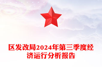 區發改局2024年第三季度經濟運行分析報告范文