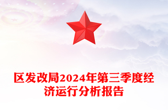 區(qū)發(fā)改局2024年第三季度經(jīng)濟(jì)運(yùn)行分析報(bào)告范文