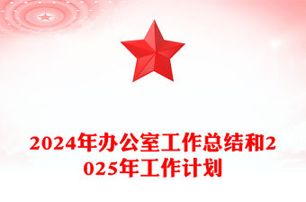2024年辦公室工作總結(jié)范文和2025年工作計劃