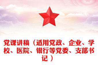 黨課稿子（適用黨政、企業、學校、醫院、銀行等黨委、支部書記 ）