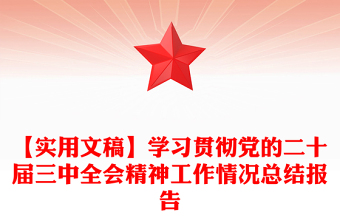 【實用文稿】學習貫徹黨的二十屆三中全會精神工作情況總結(jié)范文報告范文