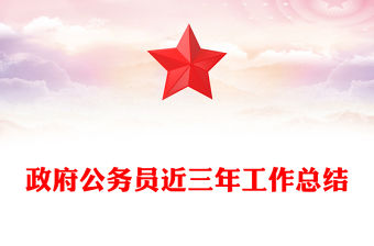 政府公務員近三年工作總結范文