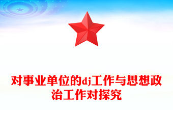 對(duì)事業(yè)單位的黨建工作與思想政治工作對(duì)探究范文