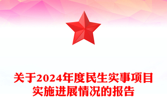 關(guān)于2024年度民生實(shí)事項目實(shí)施進(jìn)展情況的報告范文