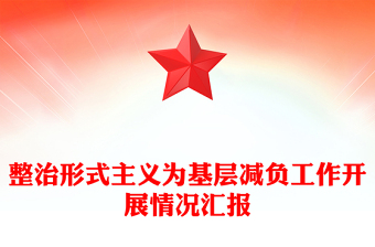 整治形式主義為基層減負(fù)工作開展情況匯報(bào)范文