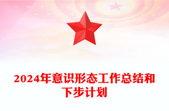 2024年意識形態工作總結范文和下步計劃
