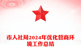 市人社局2024年優化營商環境工作總結范文