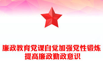 廉政教育黨課自覺加強黨性鍛煉 提高廉政勤政意識范文