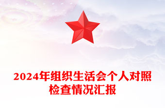 2024年組織生活會個人對照檢查情況匯報范文