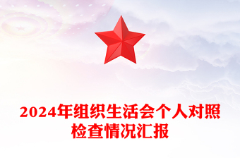2024年組織生活會(huì)個(gè)人對(duì)照檢查情況匯報(bào)范文