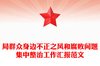 局群眾身邊不正之風(fēng)和腐敗問(wèn)題集中整治工作匯報(bào)精選范文