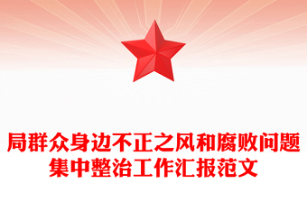 局群眾身邊不正之風(fēng)和腐敗問題集中整治工作匯報精選范文