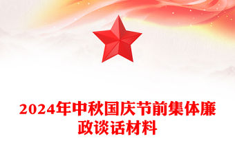 2024年中秋國慶節(jié)前集體廉政談話材料下載