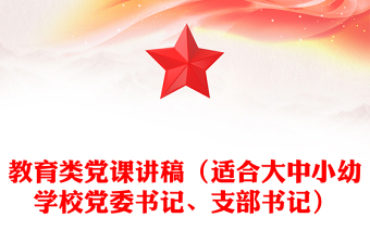 教育類黨課稿子（適合大中小幼學(xué)校黨委書記、支部書記）