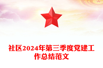 社區(qū)2024年第三季度黨建工作總結(jié)精選范文