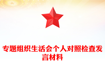 專題組織生活會個人對照檢查發(fā)言材料下載