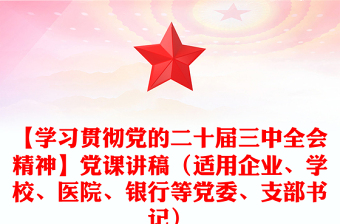 【學(xué)習(xí)貫徹黨的二十屆三中全會(huì)精神】黨課稿子（適用企業(yè)、學(xué)校、醫(yī)院、銀行等黨委、支部書記）