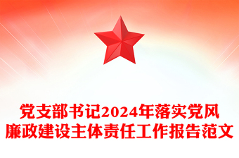 黨支部書記2024年落實(shí)黨風(fēng)廉政建設(shè)主體責(zé)任工作報(bào)告精選范文