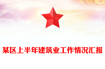 某區(qū)上半年建筑業(yè)工作情況匯報(bào)范文