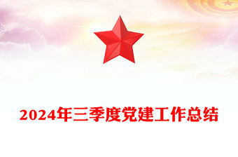2024年三季度黨建工作總結范文