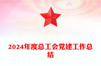 2024年度總工會黨建工作總結范文