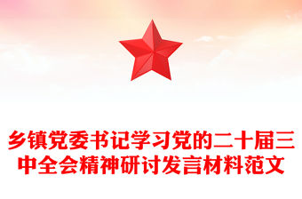 鄉鎮黨委書記學習黨的二十屆三中全會精神研討發言材料精選范文