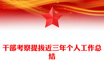 干部考察提拔近三年個人工作總結范文