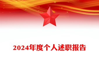 2024年度個(gè)人述職報(bào)告范文