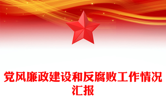 黨風(fēng)廉政建設(shè)和反腐敗工作情況匯報(bào)范文