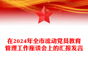 在2024年全市流動(dòng)黨員教育管理工作座談會(huì)上的匯報(bào)范文發(fā)言