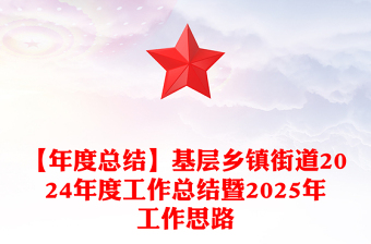 【年度總結(jié)范文】基層鄉(xiāng)鎮(zhèn)街道2024年度工作總結(jié)范文暨2025年工作思路