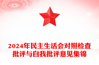2024年民主生活會(huì)對(duì)照檢查批評(píng)與自我批評(píng)意見集錦范文