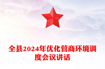 全縣2024年優(yōu)化營商環(huán)境調(diào)度會議講話范文