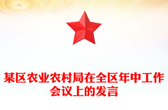 某區(qū)農(nóng)業(yè)農(nóng)村局在全區(qū)年中工作會議上的發(fā)言范文