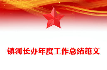 鎮河長辦年度工作總結精選范文