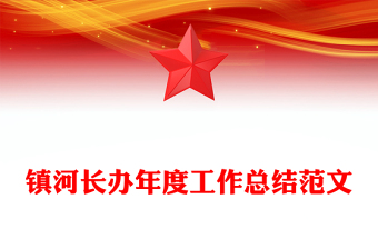 鎮(zhèn)河長辦年度工作總結精選范文