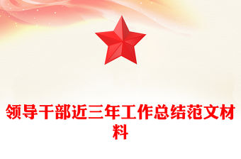 領導干部近三年工作總結精選范文材料
