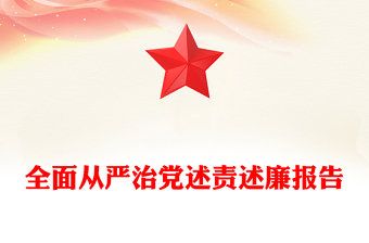全面從嚴(yán)治黨述責(zé)述廉報(bào)告范文