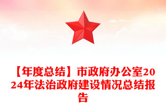 【年度總結范文】市政府辦公室2024年法治政府建設情況總結范文報告范文