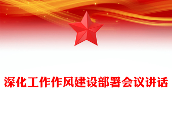 深化工作作風(fēng)建設(shè)部署會議講話范文