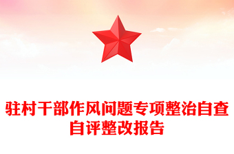 駐村干部作風(fēng)問題專項(xiàng)整治自查自評整改報(bào)告范文