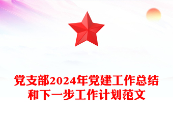 黨支部2024年黨建工作總結(jié)和下一步工作計劃精選范文